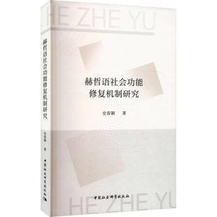 社图书书籍 史春颖中国社会科学出版 RT正版 赫哲语社能修研究9787522754826
