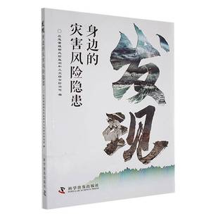 RT正版 发现身边的灾害风险隐患9787110106433 应急管理部风险监测和火灾综合防科学普及出版社自然科学书籍