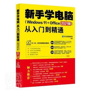 RT正版 新手学电脑从入门到精通(Windows11+Office2021版)9787301328590 龙马高新教育北京大学出版社计算机与网络书籍