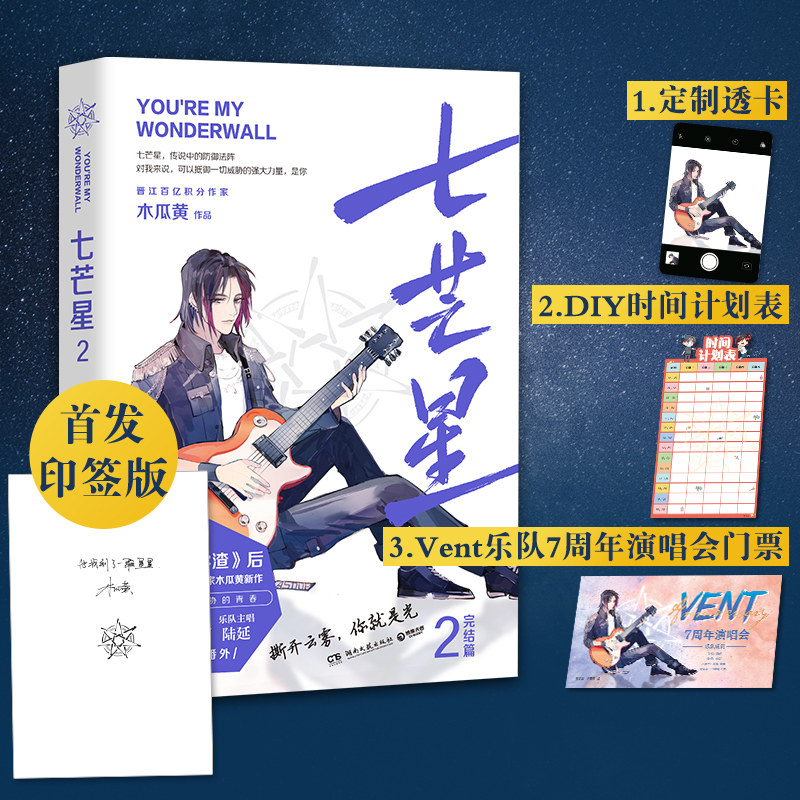 赠透卡 时间表 演唱会门票】七芒星2 完结篇 木瓜黄 小说 第二部后