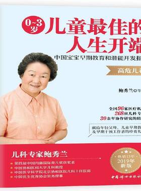 RT正常发货 0-3岁儿童佳的人生开端:中国宝宝早期教育和潜能开发指南:高危儿9787512716476 鲍秀兰等中国妇女出版社育儿与家教书籍