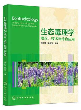 RT正常发货 生态毒理学:理论、技术与综合应用:theory technology and comprehensiv9787122495129 刘文敏化学工业出版社图书书籍