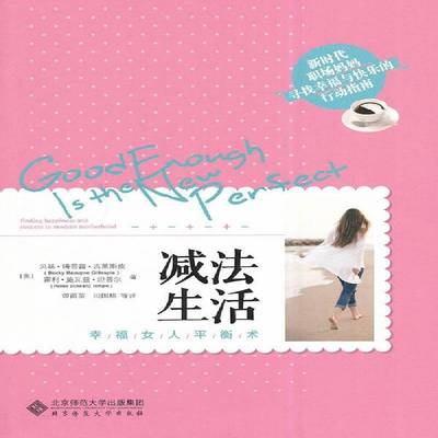 RT正版 减法生活:幸福女人衡术:finding happiness and 9787303172856 贝基·博普雷·吉莱斯皮北京师范大学出版社励志与成功书籍