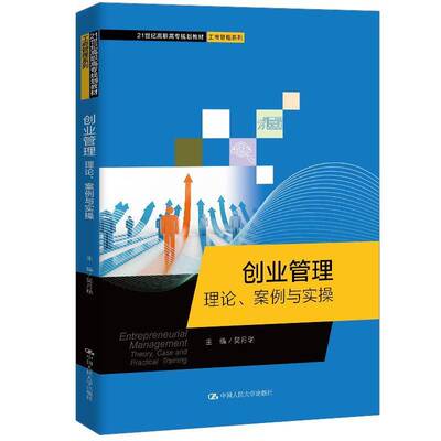 RT现货速发 创业管理:理论、案例与实操:theory, case and practical training9787300279879 吴月瑞中国人民大学出版社管理书籍