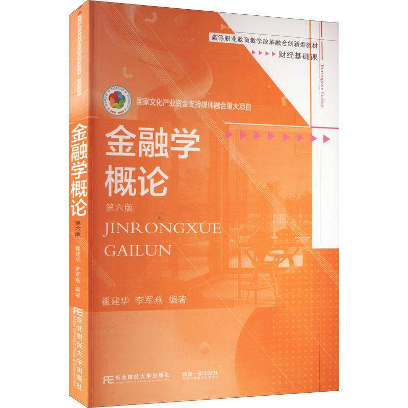RT现货速发 金融学概论9787565443794 翟建华东北财经大学出版社经济书籍