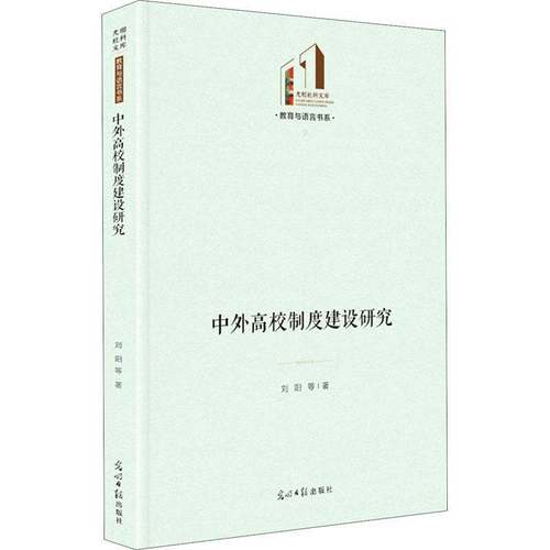 RT正版 中外高校制度建设研究9787519461614 刘阳等光明社社会科学书籍