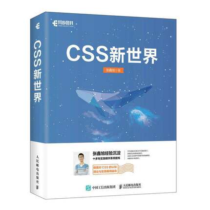 RT正版 CSS新世界9787115562845 张鑫旭人民邮电出版社计算机与网络书籍
