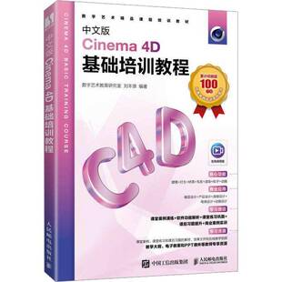 RT正版 中文版Cinema 4D基础培训教程9787115622341 刘丰源人民邮电出版社计算机与网络书籍
