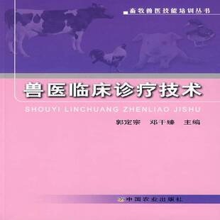 社农业 郭定宗中国农业出版 林业书籍 兽医临床诊疗技术9787109130050 RT正版