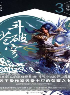 RT正常发货 斗破苍穹:精装典藏版:3:寻找异火9787305135767 天蚕土豆南京大学出版社小说书籍