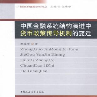 RT正常发货 中国金融系统结构演进中货币政策传导机制的变迁9787516135464 龙琼华中国社会科学出版社经济书籍