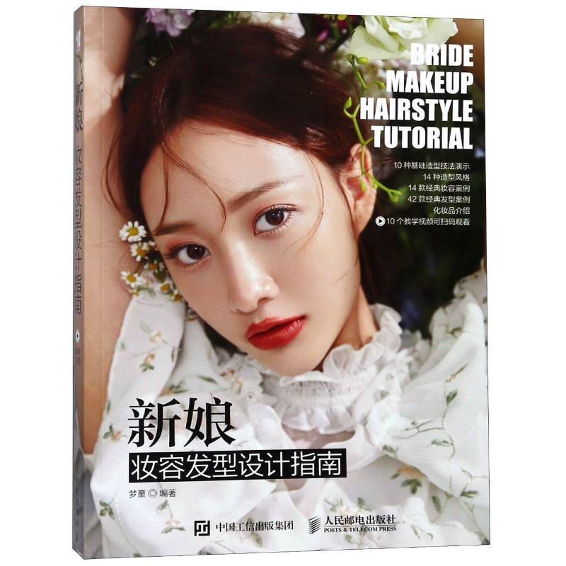 RT正版 新娘妆容发型设计指南(DVD)9787115491756 梦童人民邮电出版社娱乐时尚书籍