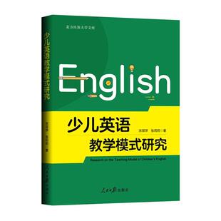 宋翠萍人民社中小学教辅书籍 研究9787511578648 RT正版 少儿英语教学模式