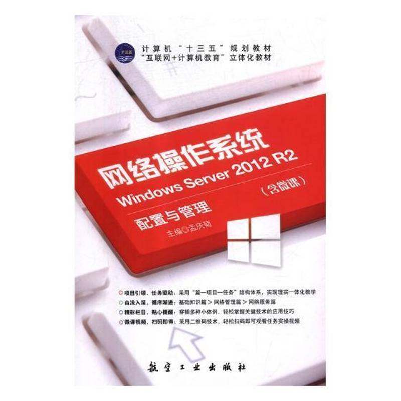 RT正版 网络操作系统:Windows Server 2012 R2配置与管理9787516518410 孟庆菊航空工业出版社计算机与网络书籍,书籍/杂志/报纸,操作系统（新）,淘宝优惠券,粉丝福利购,淘宝优惠卷