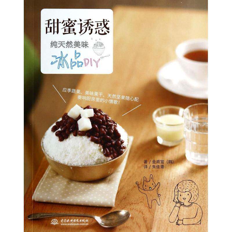 RT现货速发 甜蜜诱惑:美味冰品DIY9787517019787 金甫宣中国水利水电出版社菜谱美食书籍