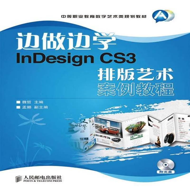 RT正版 边做边学:InDesign CS3排版艺术案例教程9787115238450 魏哲人民邮电出版社工业技术书籍