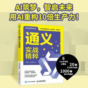 RT正版 通义实战精粹9787115672452 宁跃飞人民邮电出版社工业技术书籍
