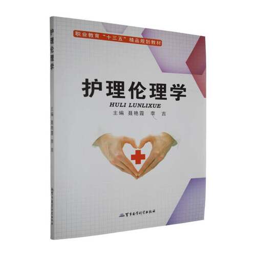 RT现货速发 护理伦理学9787516304358 聂艳霞军事医学出版社艺术书籍