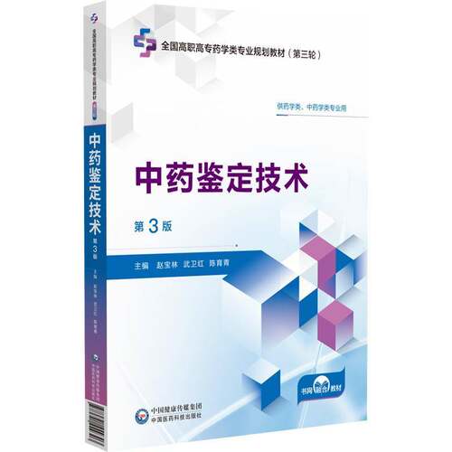 RT现货速发 中药鉴定技术9787521449303 赵宝林中国医药科技出版社医药卫生书籍