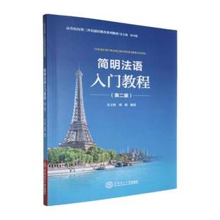RT正版 简明法语入门教程9787562379140 吴王姣华南理工大学出版社外语书籍