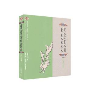 RT正版 中国当代文学作品选粹:2016:蒙古语卷:诗歌9787521209297 中国作家协会作家出版社文学书籍