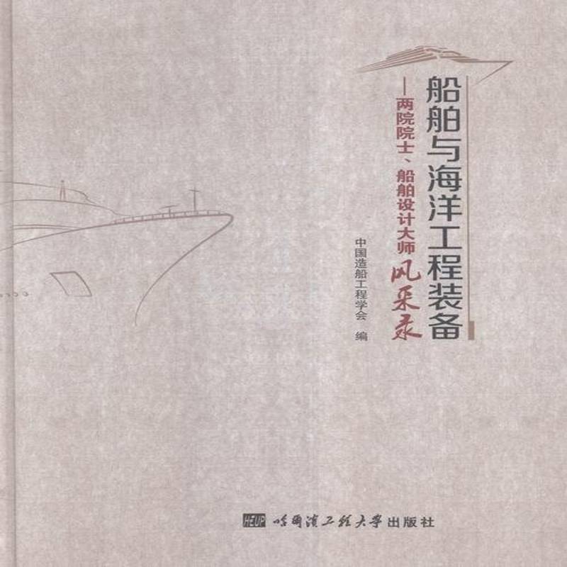 RT正版 船舶与海洋工程装备:两院院士、船舶设计大师风采录9787566112491 中国造船工程学会哈尔滨工程大学出版社交通运输书籍