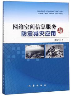 谭庆全地震出版 网络空间信息服务与防震减灾应用9787502848880 社计算机与网络书籍 RT正版