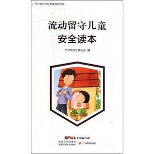 RT正版 流动留守儿童读本9787554816400 广州市妇女联合会广东教育出版社儿童读物书籍