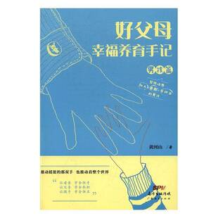 黄河山广东经济出版 RT正版 9787545449068 男孩篇 社育儿与家教书籍 好父母幸福养育手记