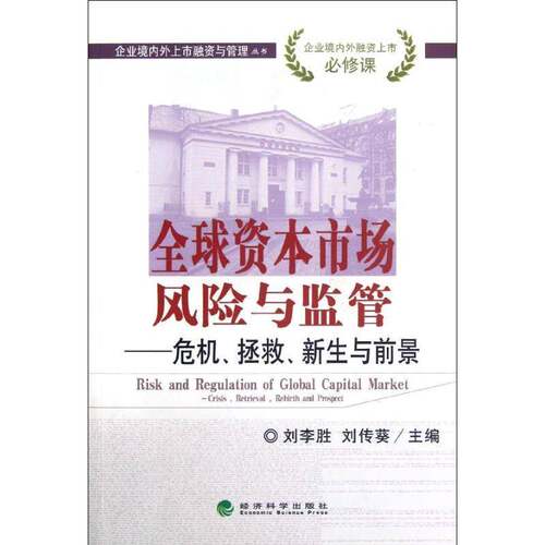 RT现货速发 全球资本市场风险与监管:危机、拯救、新生与前景:crisis, retrieval, r9787514116083 刘李胜经济科学出版社经济书籍