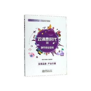 赖阳中国商务出版 城市商业变局9787510322242 社管理书籍 云消费时代Ⅲ RT正版