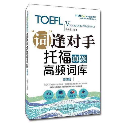 RT现货速发 “词”逢对手:托福真题高频词库:阅读篇9787300258140 马绮雪中国人民大学出版社外语书籍