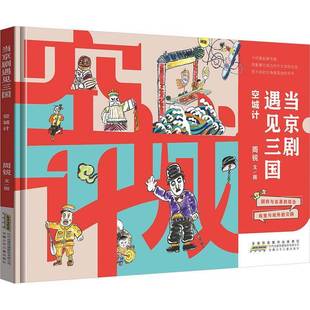 RT正版 当京剧遇见三国:空城计9787570722143 周锐文图安徽少年儿童出版社儿童读物书籍