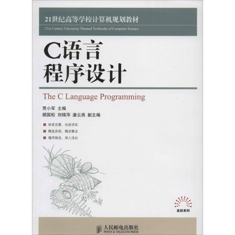 RT正版 C语言程序设计9787115338334 贾小军人民邮电出版社教材书籍