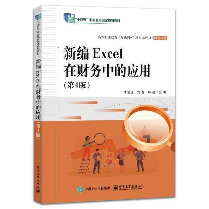 RT正版 新编Excel在财务中的应用9787121483608 李爱红电子工业出版社管理书籍,书籍/杂志/报纸,大学教材,淘宝优惠券,粉丝福利购,淘宝优惠卷