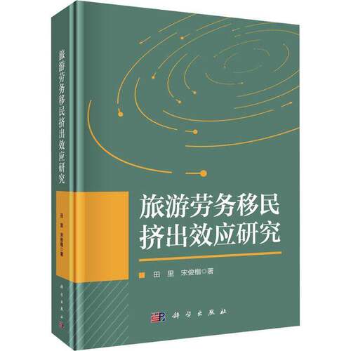 RT现货速发 旅游劳务挤出效应研究9787030775351 田里科学出版社旅游地图书籍