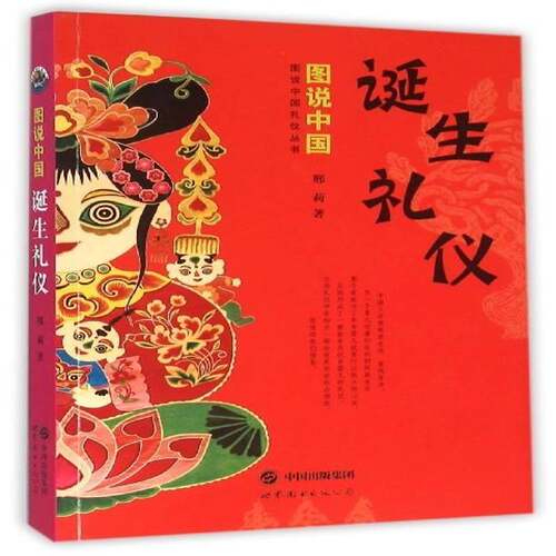 RT现货速发 图说中国诞生礼仪9787510099663 邢莉世界图书出版西安历史书籍