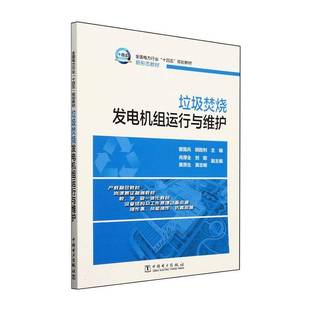 RT正版 垃圾焚烧发电机组运行与维护9787519883911 曾国兵中国电力出版社工业技术书籍