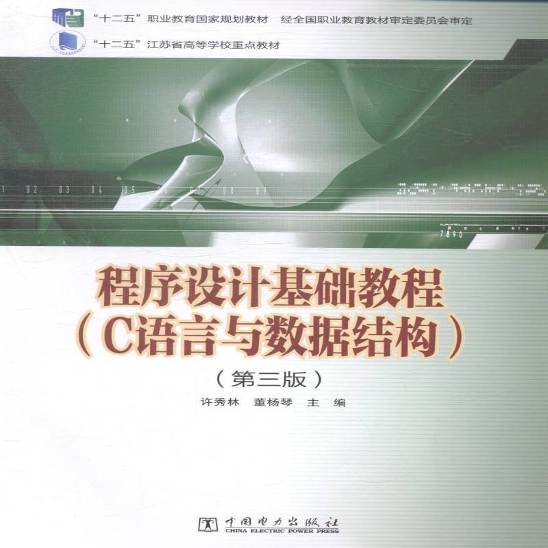 RT正版 程序设计基础教程:C语言与数据结构9787512365742 许秀林中国电力出版社教材书籍