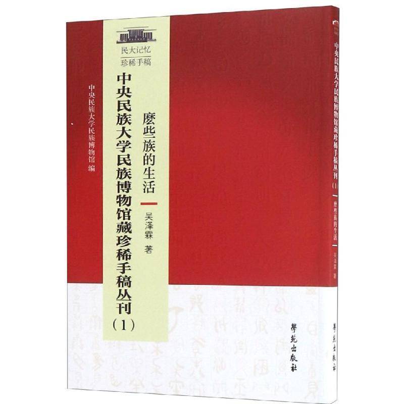 RT正版 中央民族大学博物馆藏手稿丛刊:1:麽些族的生活9787507754056 吴泽霖学苑出版社工业技术书籍