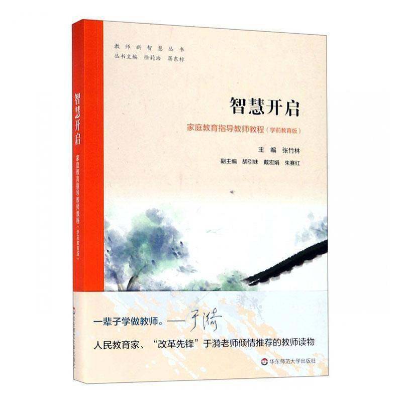 RT正版 智慧开启:家庭教育指导教师教程(学前教育版)9787567590014 张竹林华东师范大学出版社育儿与家教书籍,书籍/杂志/报纸,社会实用教材,淘宝优惠券,粉丝福利购,淘宝优惠卷