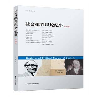 RT正版 社会批判理论纪事(10辑)9787214264244 张一兵江苏人民出版社社会科学书籍