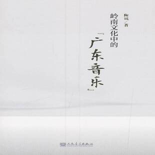 RT正版 岭南文化中的“广东音乐”9787103055977 陶诚人民音乐出版社艺术书籍