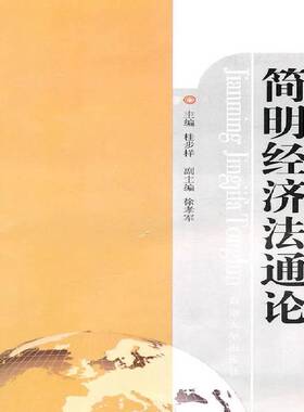 RT正版 简明经济法通论9787564125981 桂步祥东南大学出版社法律书籍