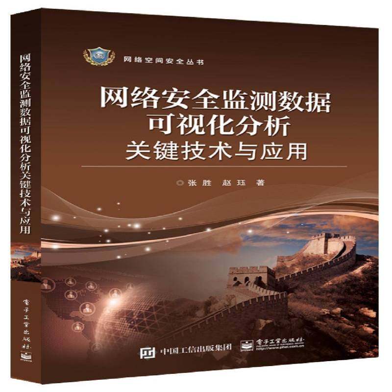 RT正版 网络监测数据可视化分析关键技术与应用9787121340871 张胜电子工业出版社计算机与网络书籍