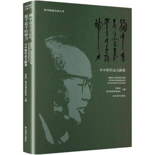 RT正常发货 胸中有万丈正气 笔下有千钧神力:丰中铁作品文献集9787574009400 李咏玫四川社艺术书籍