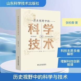 张柏春山东科学技术出版 科学与技术9787572327568 社图书书籍 历史视野中 RT正版