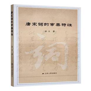 RT正版 唐宋词的审美特性9787214293138 孙立江苏人民出版社文学书籍