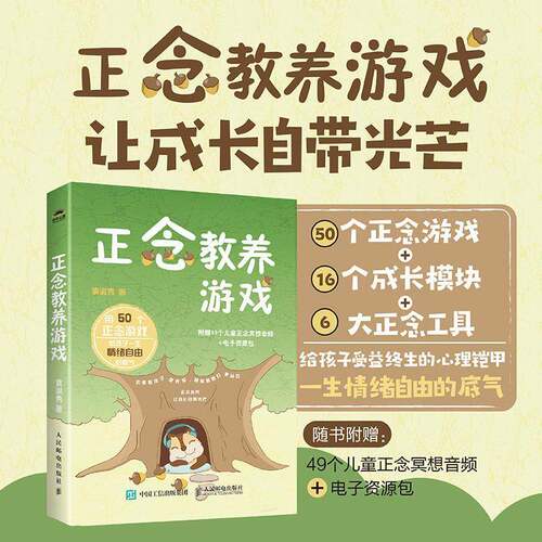 RT现货速发 正念教养游戏9787115672124 袁淑秀人民邮电出版社育儿与家教书籍