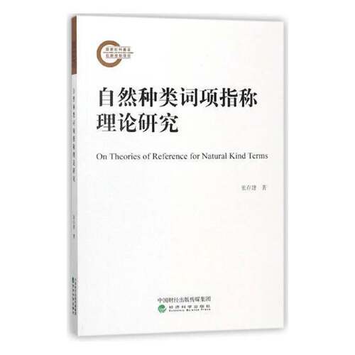 RT现货速发 自然种类词项指称理论研究9787514186383 张存建经济科学出版社经济书籍